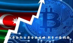 虚拟币合约交易全面攻略