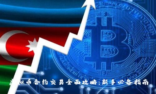 虚拟币合约交易全面攻略：新手必备指南