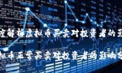 深度解析虚拟币买卖对投
