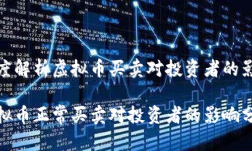 深度解析虚拟币买卖对投资者的影响

虚拟币正常买卖对投资者的影响分析