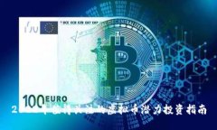 2022年值得关注的虚拟币潜