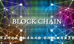 如何应对遗失虚拟币的风