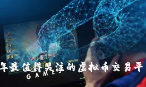 2023年最值得关注的虚拟币交易平台推荐