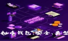 深入了解虚拟币钱包：安