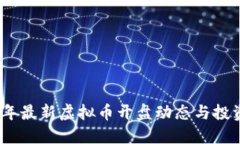 2023年最新虚拟币开盘动态