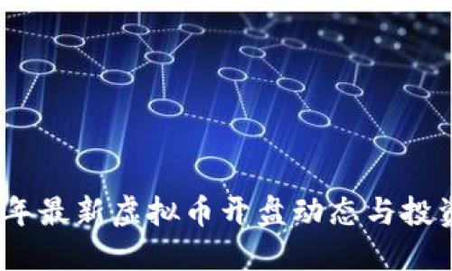2023年最新虚拟币开盘动态与投资建议
