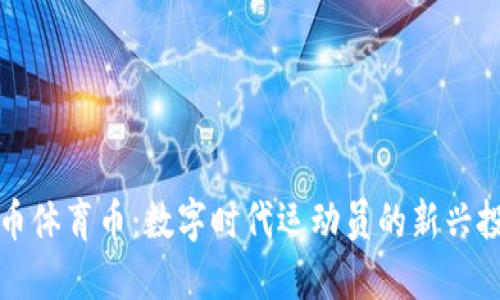 虚拟货币体育币：数字时代运动员的新兴投资机会