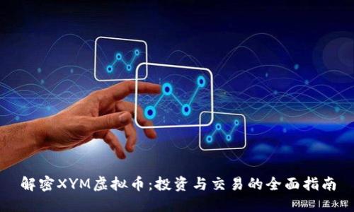 解密XYM虚拟币：投资与交易的全面指南