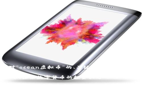 好的，以下是针对“ocean虚拟币”的、关键词以及相关问题的详细内容。

探索ocean虚拟币：未来数字货币的投资机遇