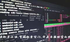 虚拟币小侠：掌握投资窍