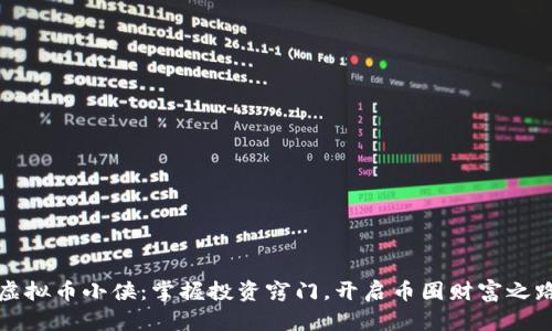 虚拟币小侠：掌握投资窍门，开启币圈财富之路