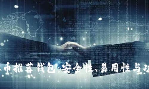 2023年最佳虚拟币推荐钱包：安全性、易用性与功能性全方位评测