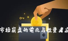虚拟币市场崩盘的前兆与