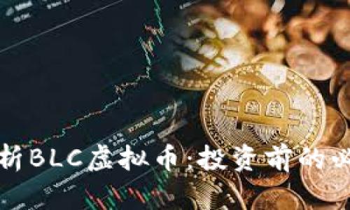 深入解析BLC虚拟币：投资前的必知信息
