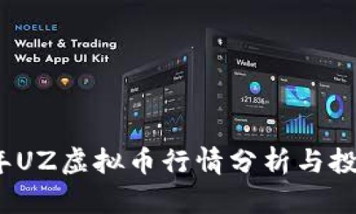 2023年UZ虚拟币行情分析与投资策略