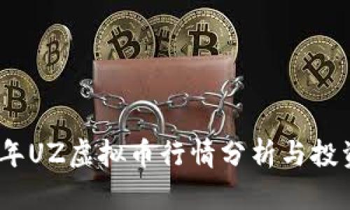 2023年UZ虚拟币行情分析与投资策略