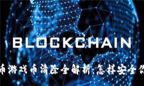 :
2023年虚拟币游戏币清除全解析：怎样安全你的数字资产？