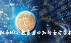 虚拟币NSS：投资者必知的
