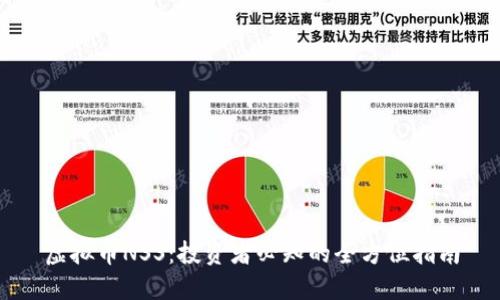 虚拟币NSS：投资者必知的全方位指南
