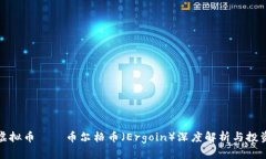 全新虚拟币——币尔格币