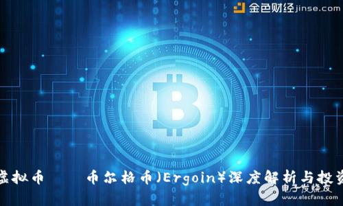 全新虚拟币——币尔格币（Ergoin）深度解析与投资前景