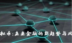 信用虚拟币：未来金融的