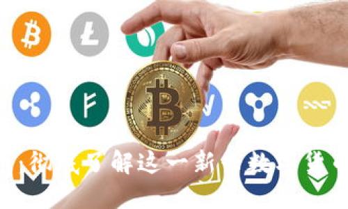 THC虚拟币：彻底了解这一新兴数字货币及其潜力