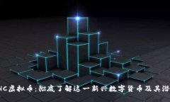 THC虚拟币：彻底了解这一