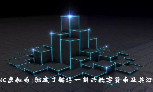 THC虚拟币：彻底了解这一新兴数字货币及其潜力