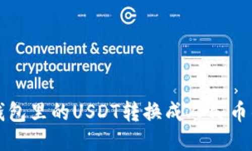 思考且的  
如何将TP钱包里的USDT转换成人民币的详细指南