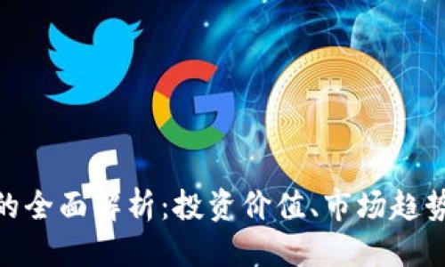 优质
GSM虚拟币的全面解析：投资价值、市场趋势与未来前景