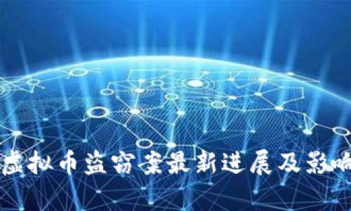 韩国虚拟币盗窃案最新进展及影响分析