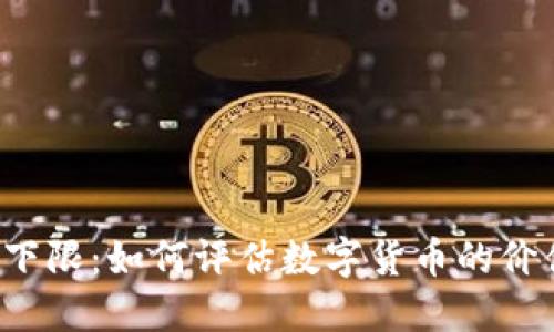 虚拟币下限：如何评估数字货币的价值风险？