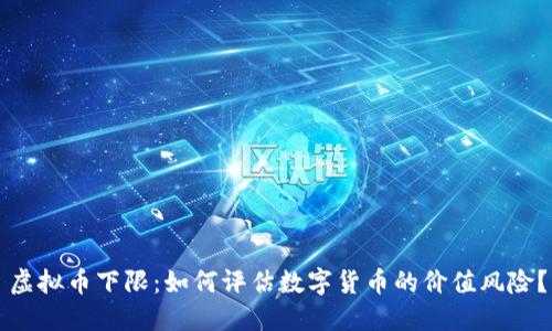 虚拟币下限：如何评估数字货币的价值风险？