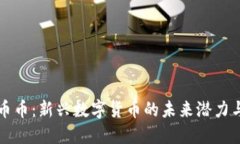 内测虚拟币币：新兴数字