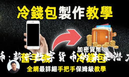 内测虚拟币币：新兴数字货币的未来潜力与投资机会