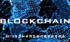 2018年虚拟币钱包排行榜及