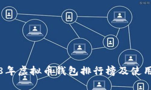 2018年虚拟币钱包排行榜及使用指南