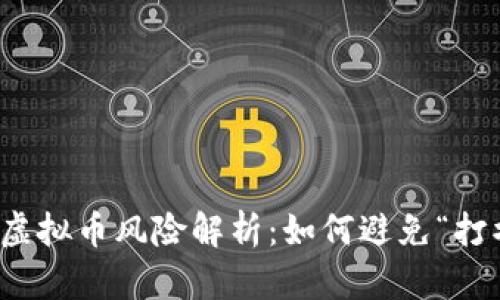 投资虚拟币风险解析：如何避免“打水漂”