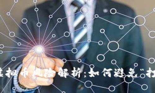 投资虚拟币风险解析：如何避免“打水漂”