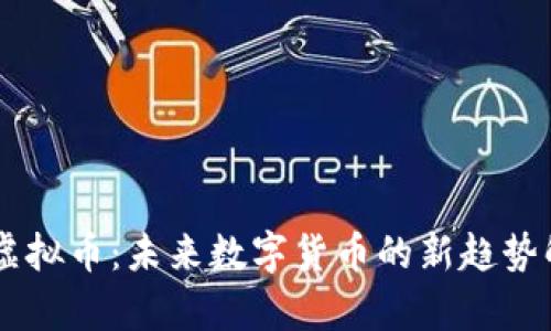 RC虚拟币：未来数字货币的新趋势解析
