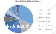 RC虚拟币：未来数字货币的
