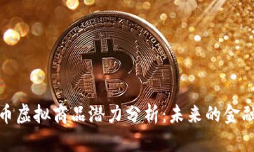 比特币虚拟商品潜力分析：未来的金融革命