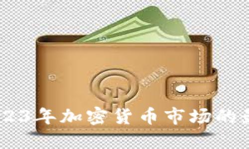虚拟币920：2023年加密货币市场的最新趋势与预测