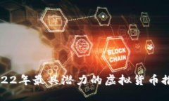2022年最具潜力的虚拟货币