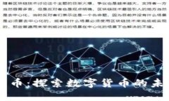虚拟荣耀币：探索数字货