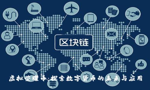 虚拟荣耀币：探索数字货币的未来与应用