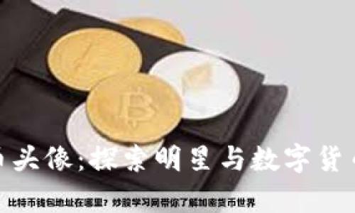 余文乐虚拟币头像：探索明星与数字货币的奇妙结合