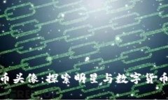余文乐虚拟币头像：探索