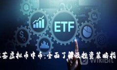 抹茶虚拟币中币：全面了